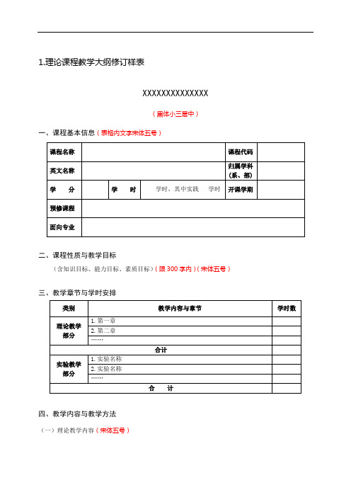 理论课程教学大纲修订样表