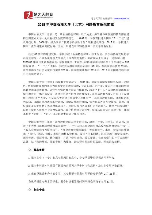 2018年中国石油大学(北京)网络教育招生简章