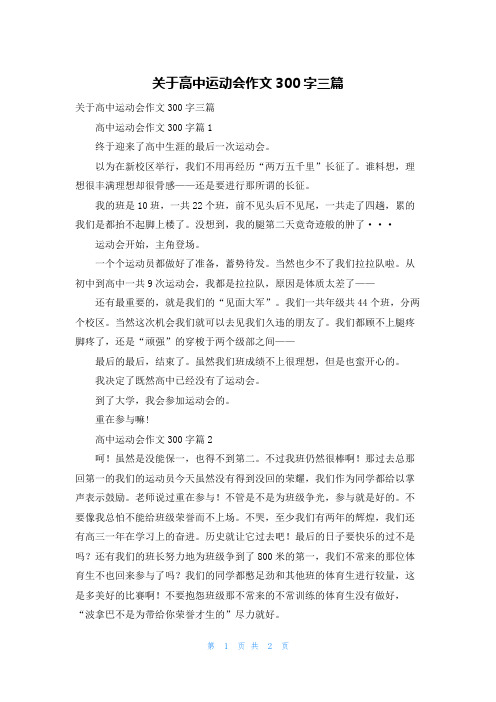 关于高中运动会作文300字三篇