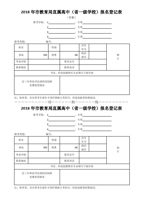 2018年市教育局直属高中(省一级学校)报名登记表