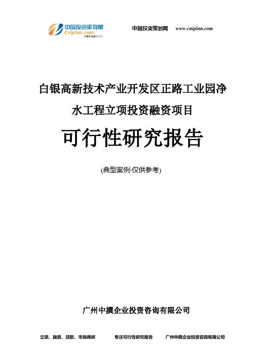 白银高新技术产业开发区正路工业园净水工程融资投资立项项目可行性研究报告(非常详细)