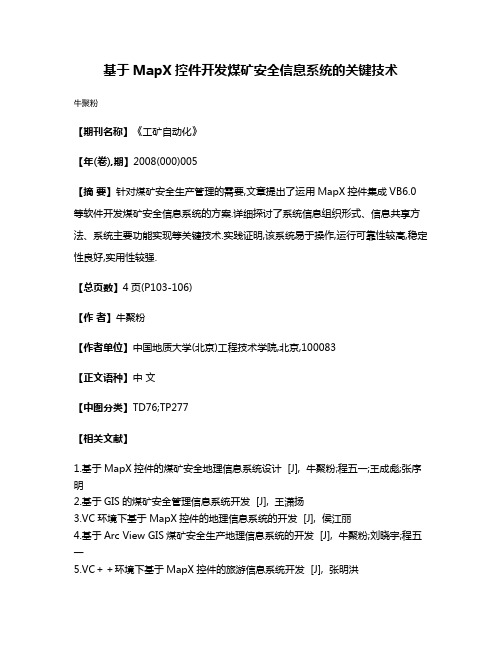 基于MapX控件开发煤矿安全信息系统的关键技术