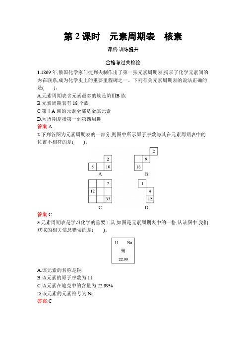 人教版高中化学必修第一册第4章物质结构元素周期律第1节第2课时元素周期表核素练习含答案