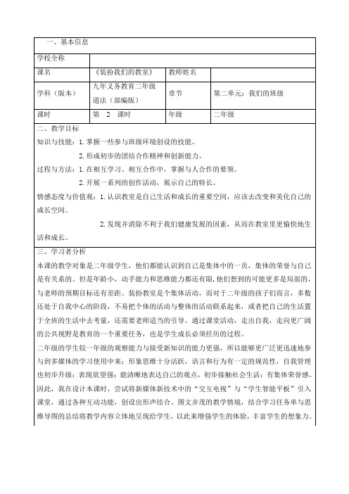 最新部编版道德与法治二年级上册《装扮我们的教室》优质教学设计