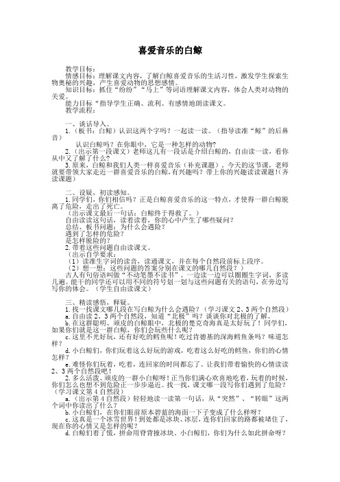 《喜爱音乐的白鲸》教案1-北师大版小学语文三年级上册