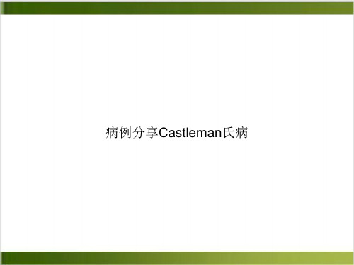 病例分享Castleman氏病PPT培训课件