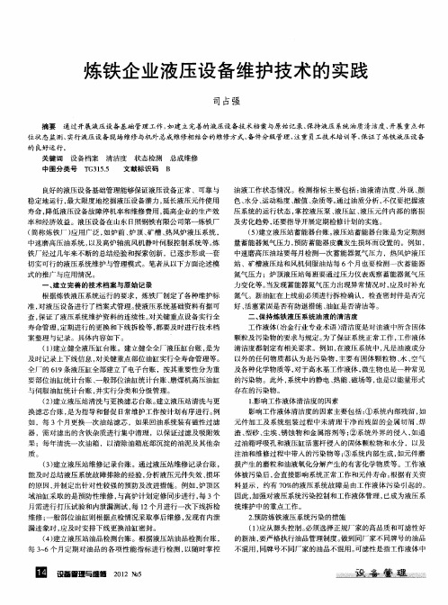 炼铁企业液压设备维护技术的实践