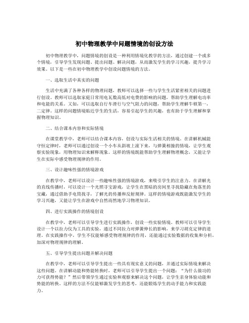 初中物理教学中问题情境的创设方法