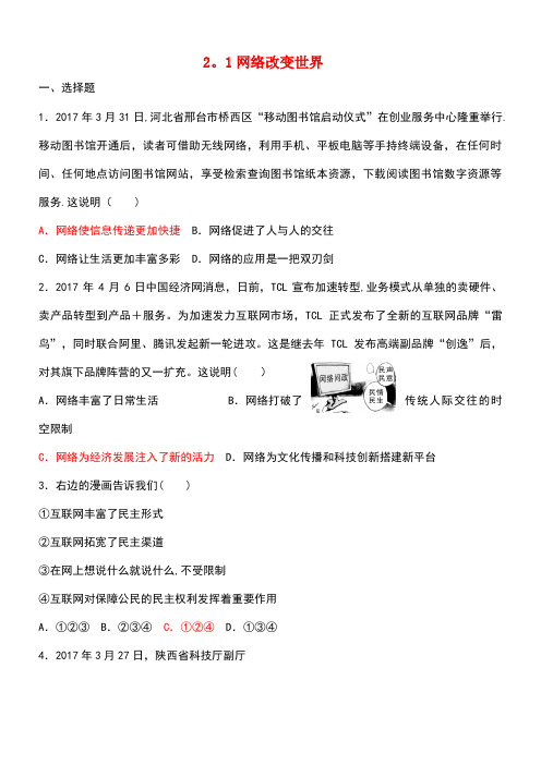 八年级道德与法治上册第一单元走进社会生活第二课网络生活新空间第1框《网络改变世界》练习新人教版