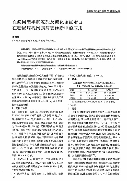 血浆同型半胱氨酸及糖化血红蛋白在糖尿病视网膜病变诊断中的应用