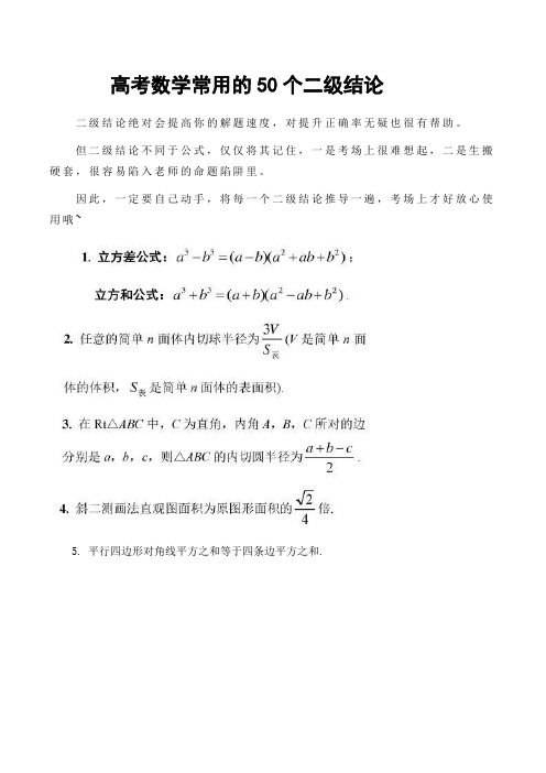 高考数学常用的50个二级结论