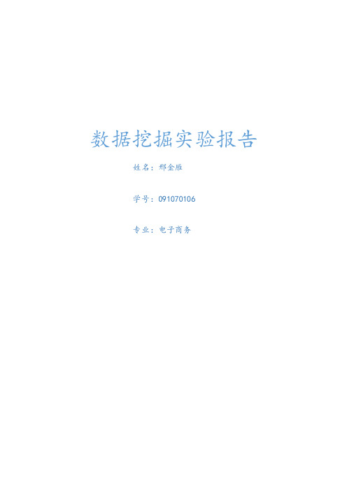 weka数据挖掘实验3报告