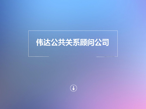 伟达公共关系顾问公司