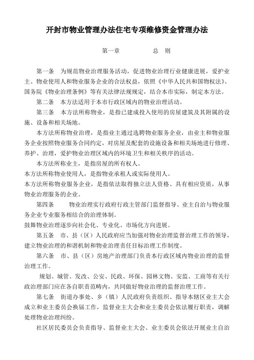 开封市物业管理办法住宅专项维修资金管理办法