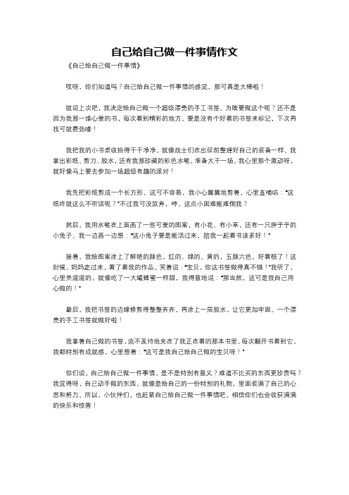 自己给自己做一件事情作文