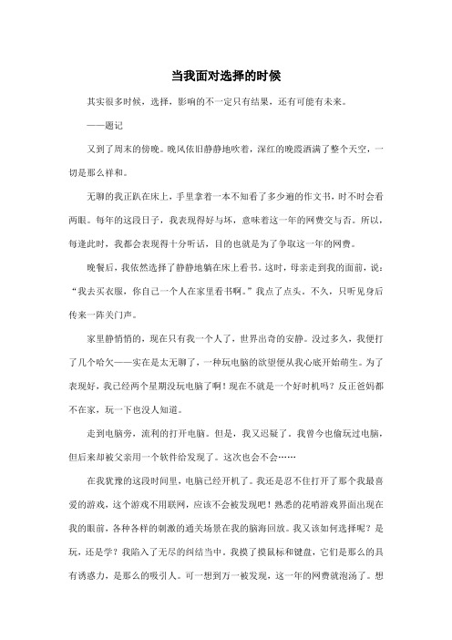 当我面对选择的时候_初中初一作文1200字