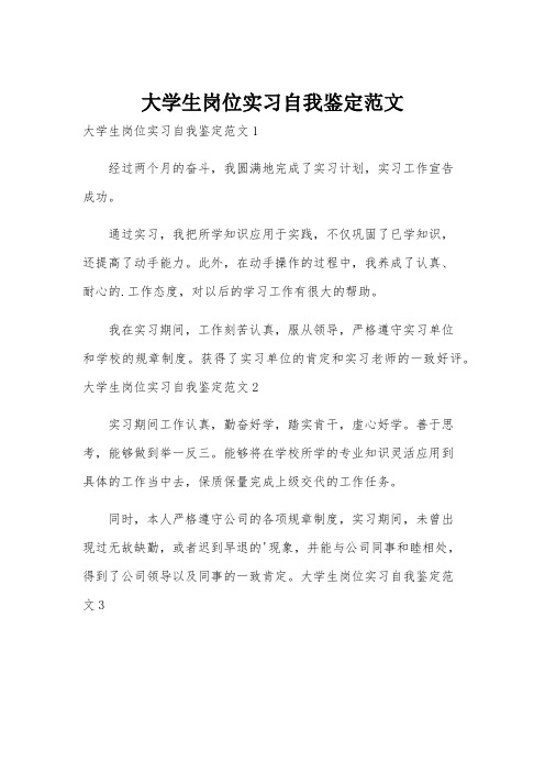 大学生岗位实习自我鉴定范文