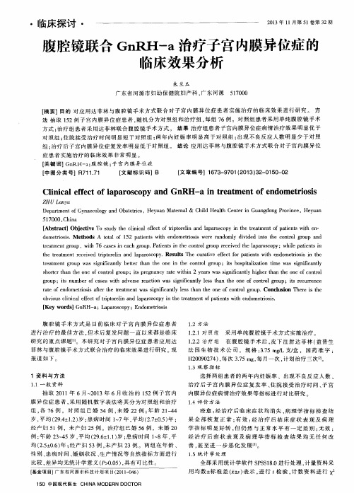 腹腔镜联合GnRH-a治疗子宫内膜异位症的临床效果分析