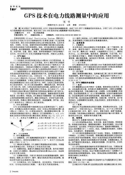 GPS技术在电力线路测量中的应用