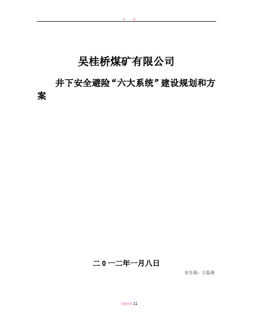 吴桂桥煤矿安全避险“六大系统”规划建设方案