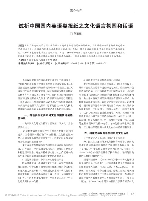 试析中国国内英语类报纸之文化语言氛围和话语