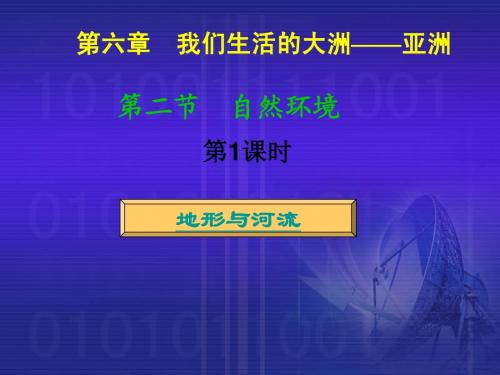 第一节第二课时亚洲自然环境地形与河流