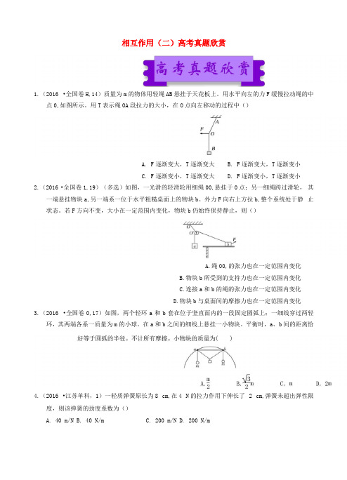 高中物理相互作用二高考真题欣赏