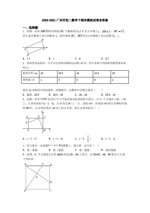 2020-2021广州市初二数学下期末模拟试卷含答案