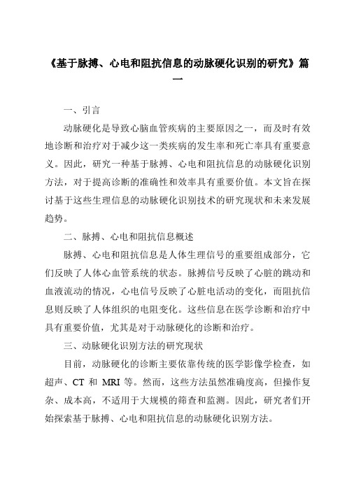 《基于脉搏、心电和阻抗信息的动脉硬化识别的研究》范文