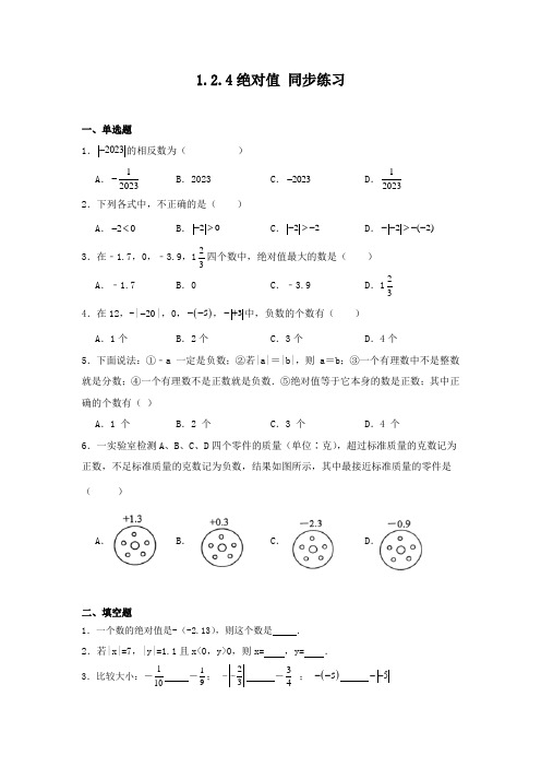 1 2 4绝对值同步练习(含简单答案) 人教版七年级数学上册 