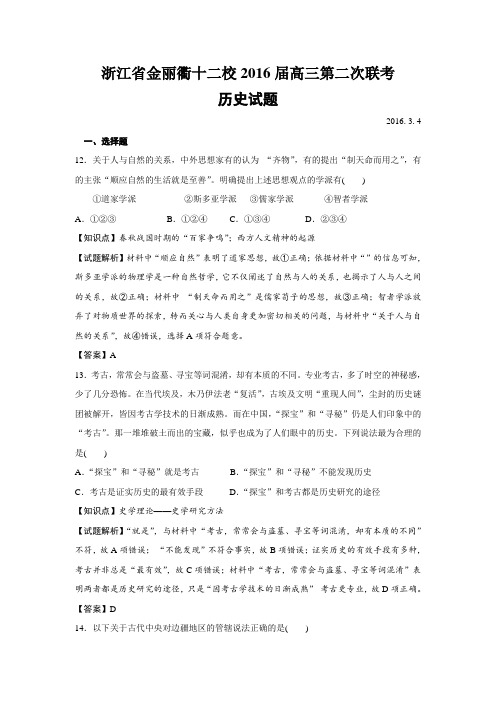 浙江省金丽衢十二校2016届高三第二次联考文综历史试题【解析版】