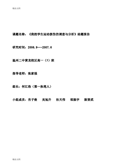 最新《高中学生运动损伤的调查与分析》课题报告