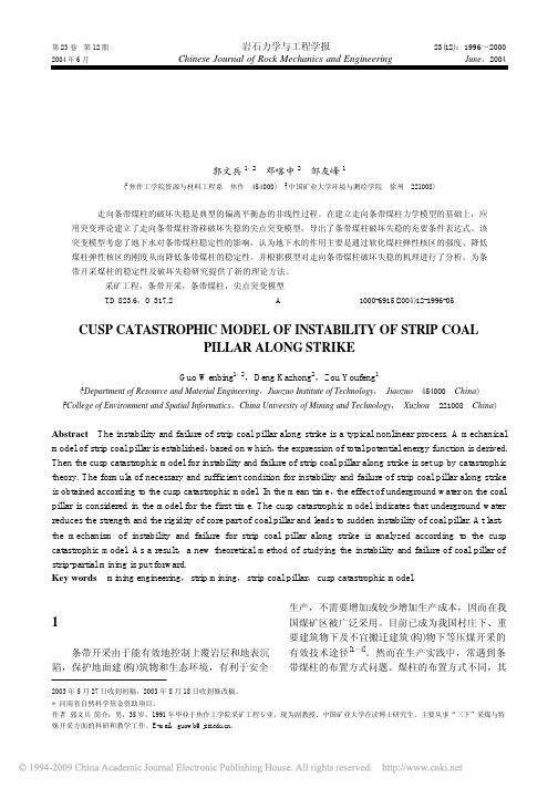 走向条带煤柱破坏失稳的尖点突变模型