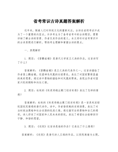 省考常识古诗真题答案解析