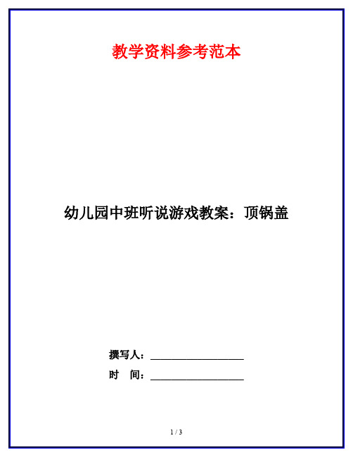 幼儿园中班听说游戏教案：顶锅盖