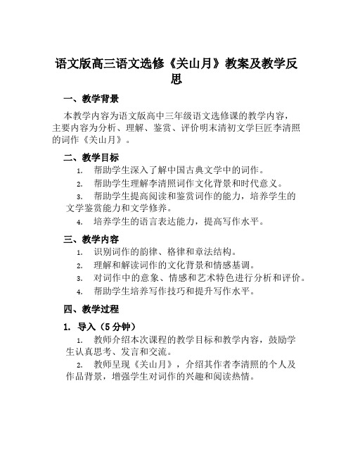 语文版高三语文选修《关山月》教案及教学反思