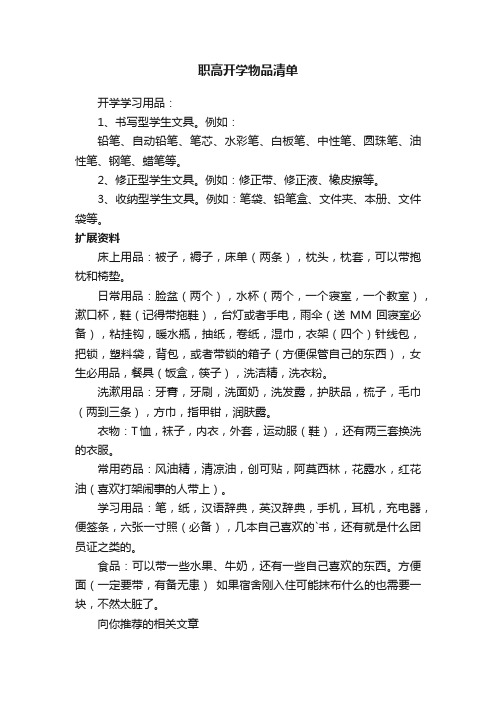 职高开学必备物品清单