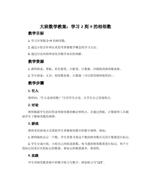 大班数学教案：学习2到9的相邻数