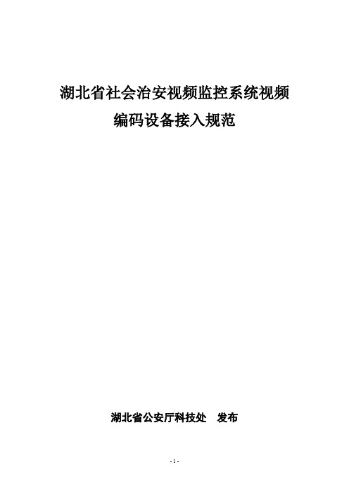 社会治安视频监控系统前端接入规范