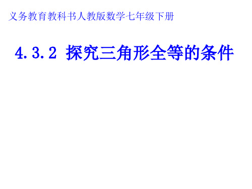 北师大版七年级下册数学：“角边角”“角角边”判定