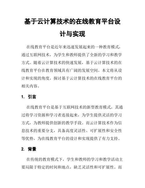 基于云计算技术的在线教育平台设计与实现