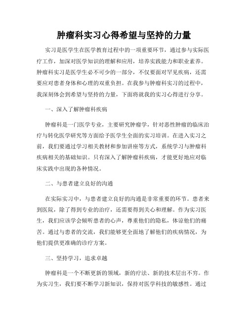 肿瘤科实习心得希望与坚持的力量