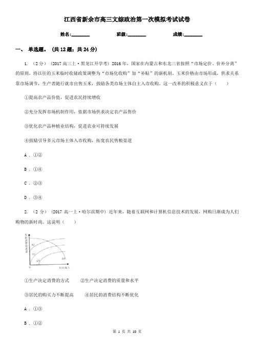 江西省新余市高三文综政治第一次模拟考试试卷