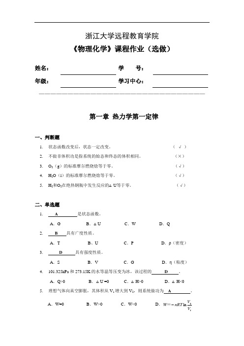 物理化学习题集(离线选做)剖析