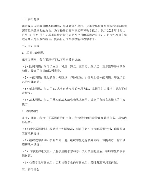 关于军训教官实习报告范文