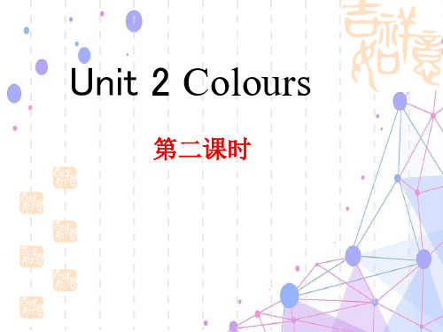 2021-2022年人教版(PEP)三年级英语上册Unit2 Colours! PartA第二课时