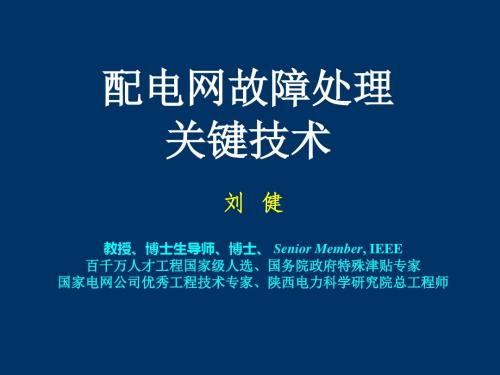 1刘健配电网故障处理关键技术