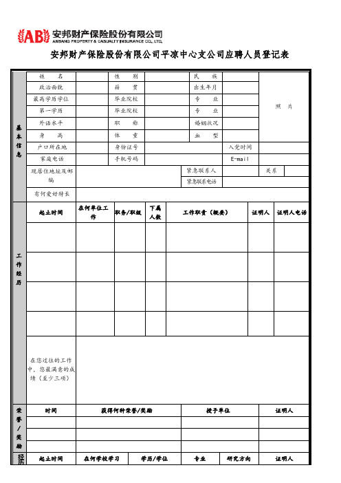 安邦财产保险股份有限公司平凉中心支公司应聘人员登记表