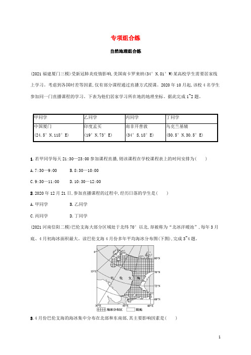 全国通用高考地理二轮复习专项组合练含解析