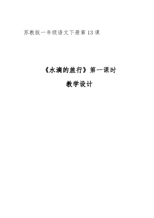 最新苏教版一年级语文下册《文  13 水滴的旅行》研讨课教案_12